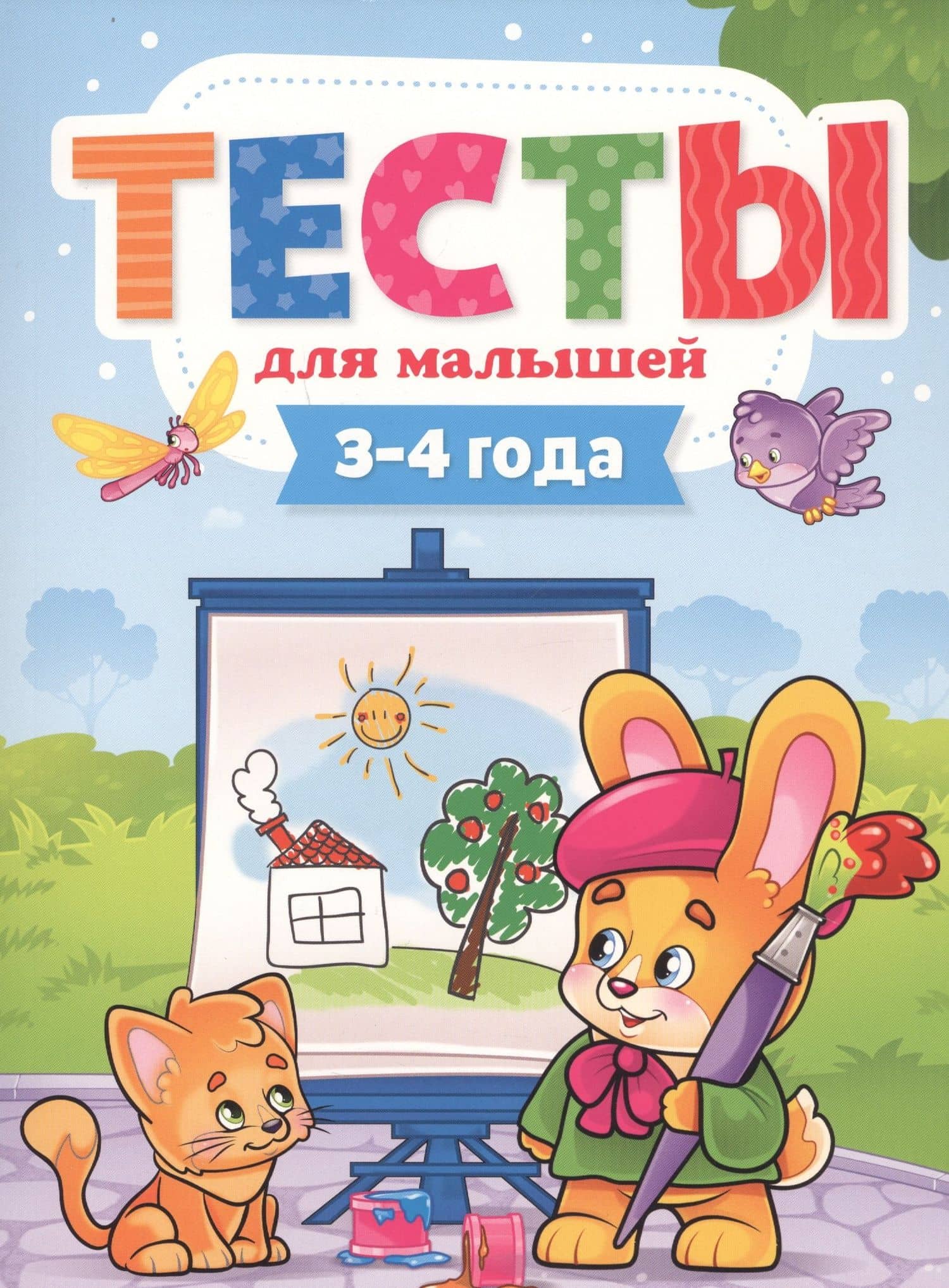 Тесты для малышей. 3-4 года