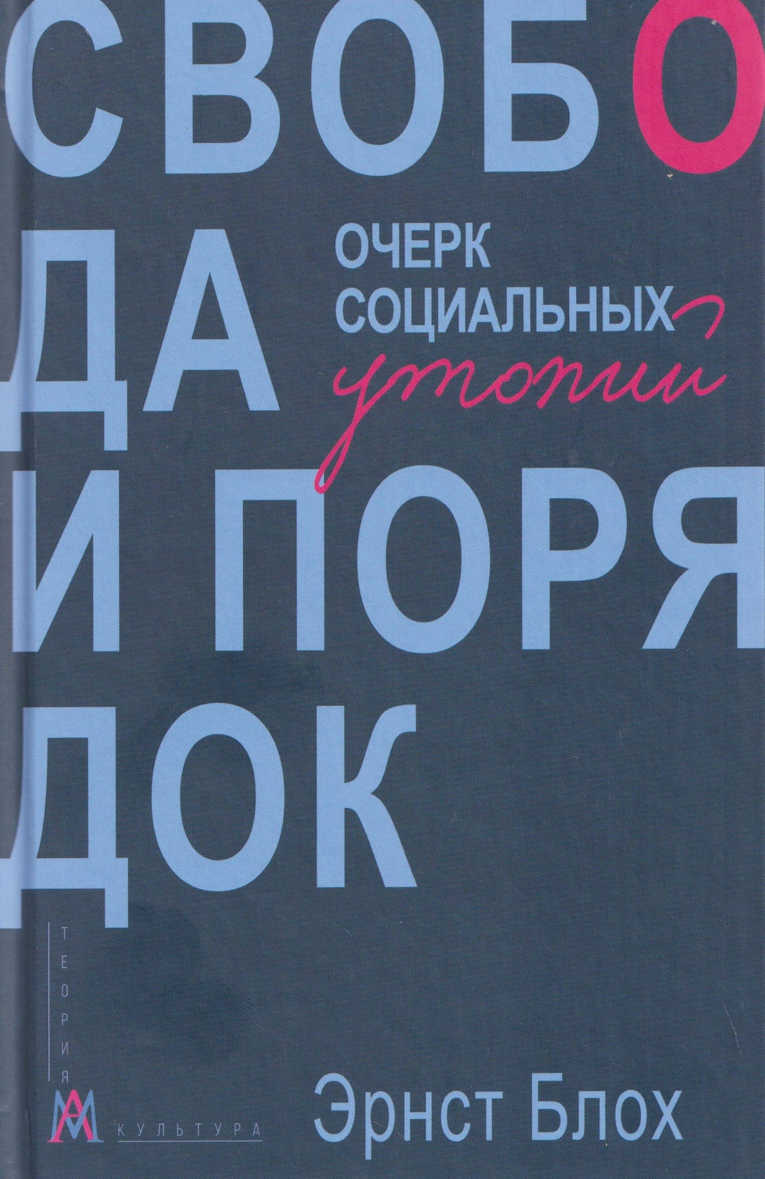 Свобода и порядок. Очерк социальных утопий — Эрнст Блох