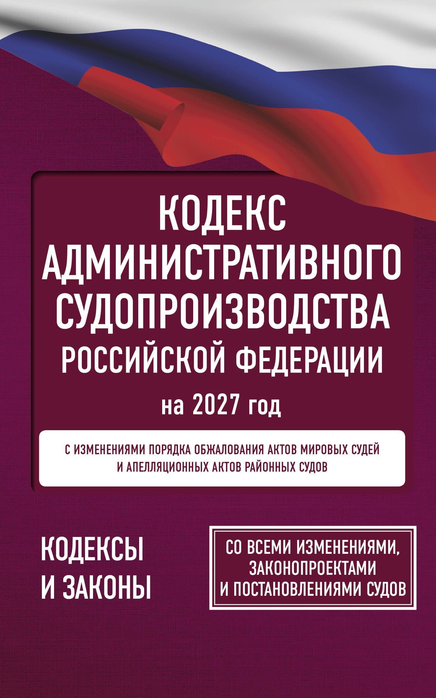 Кодекс административного судопроизводства Российской Федерации на 2027 год. Со всеми изменениями, законопроектами и постановлениями судов