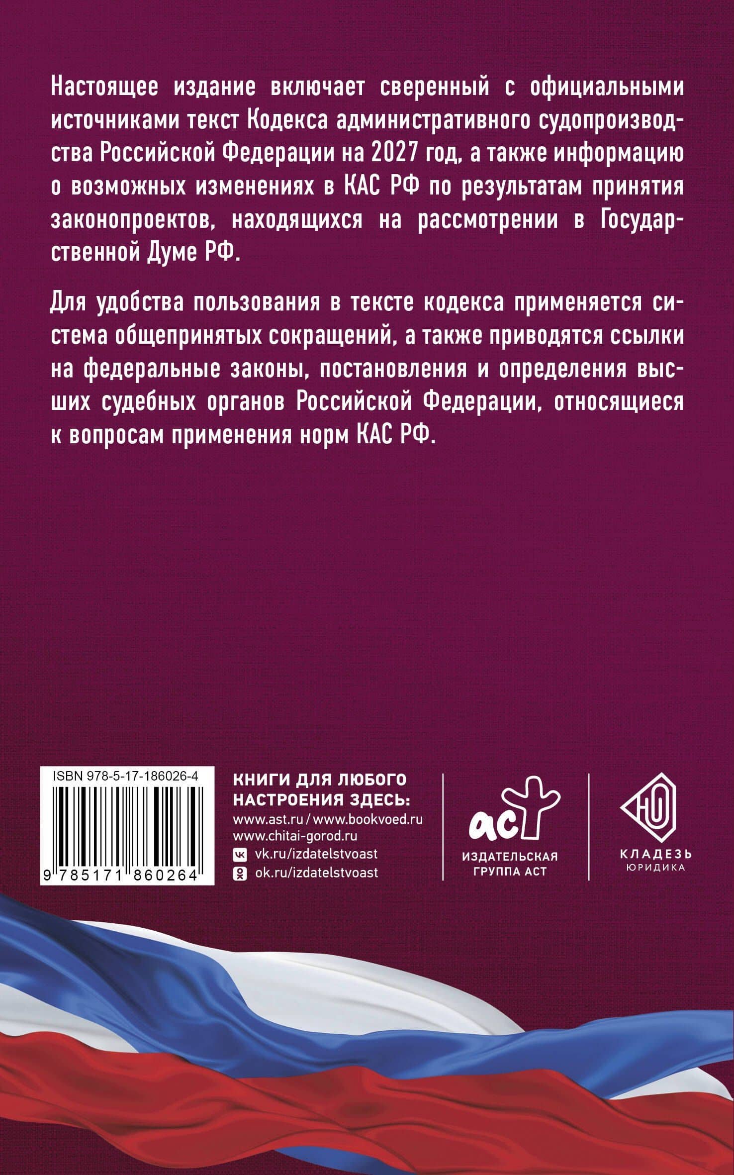 Кодекс административного судопроизводства Российской Федерации на 2027 год. Со всеми изменениями, законопроектами и постановлениями судов (2)