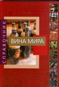 Вина мира. Справочник