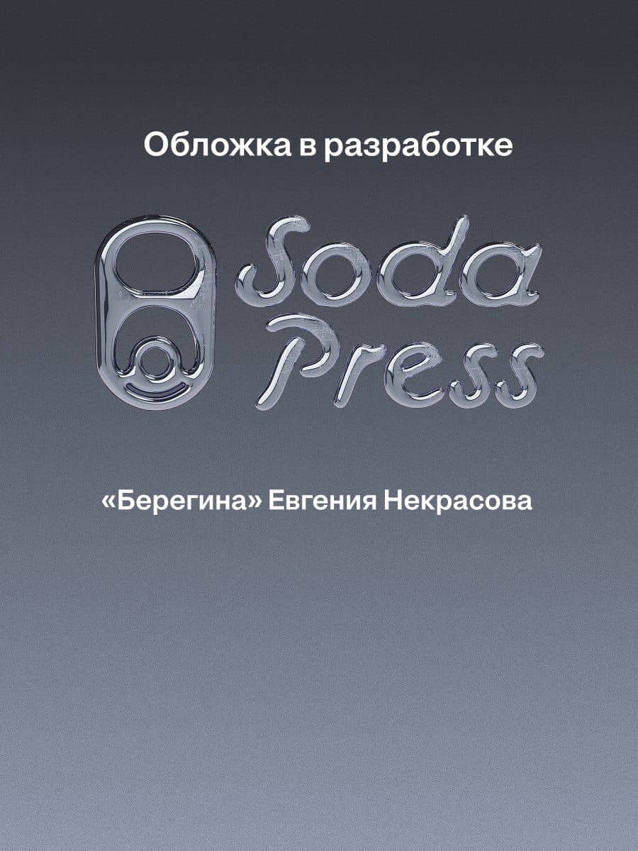 Берегина — Евгения Игоревна Некрасова