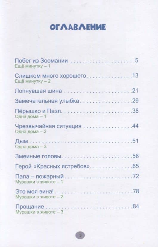 Побег из Зоомании. Рассказы для детей — Джерри Томас (2)