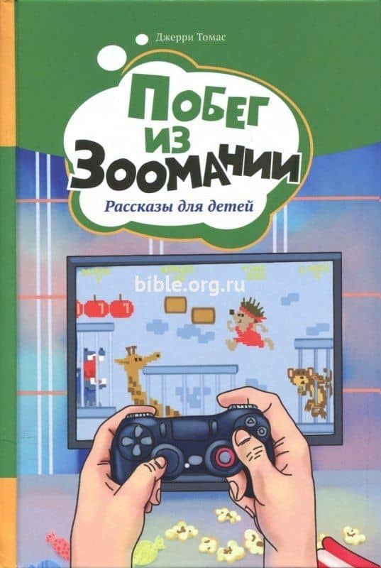 Побег из Зоомании. Рассказы для детей — Джерри Томас