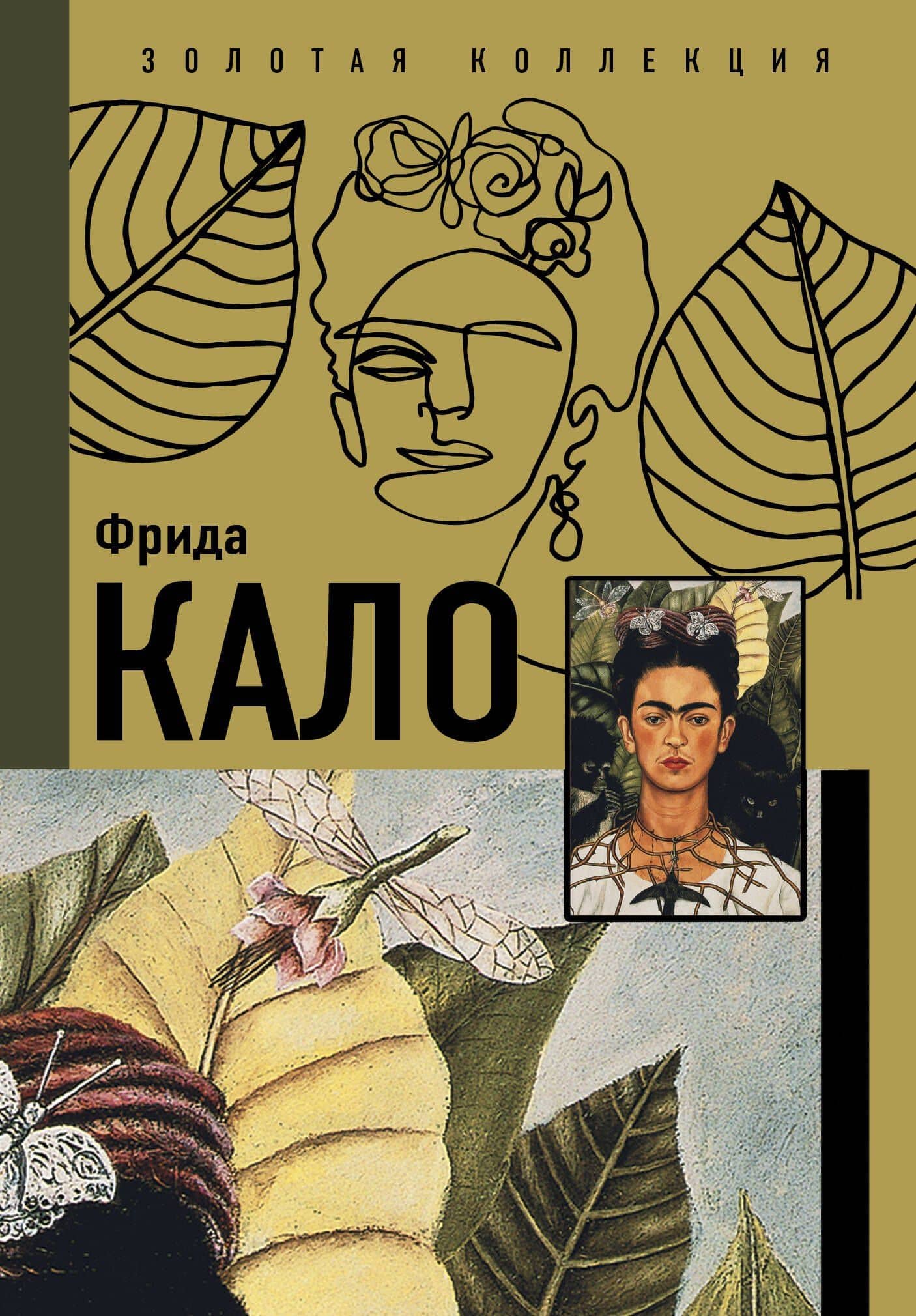 Фрида Кало — Марта Замора