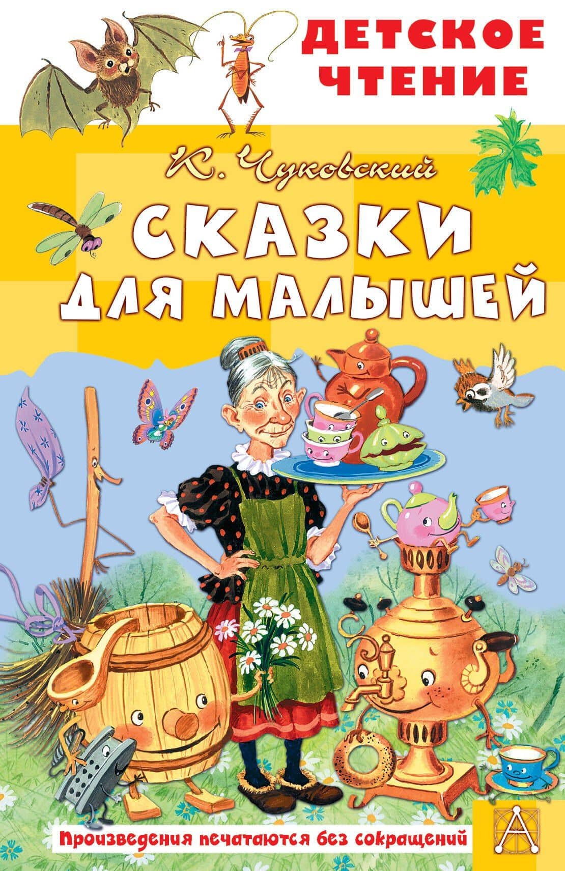 Сказки для малышей — Корней Иванович Чуковский