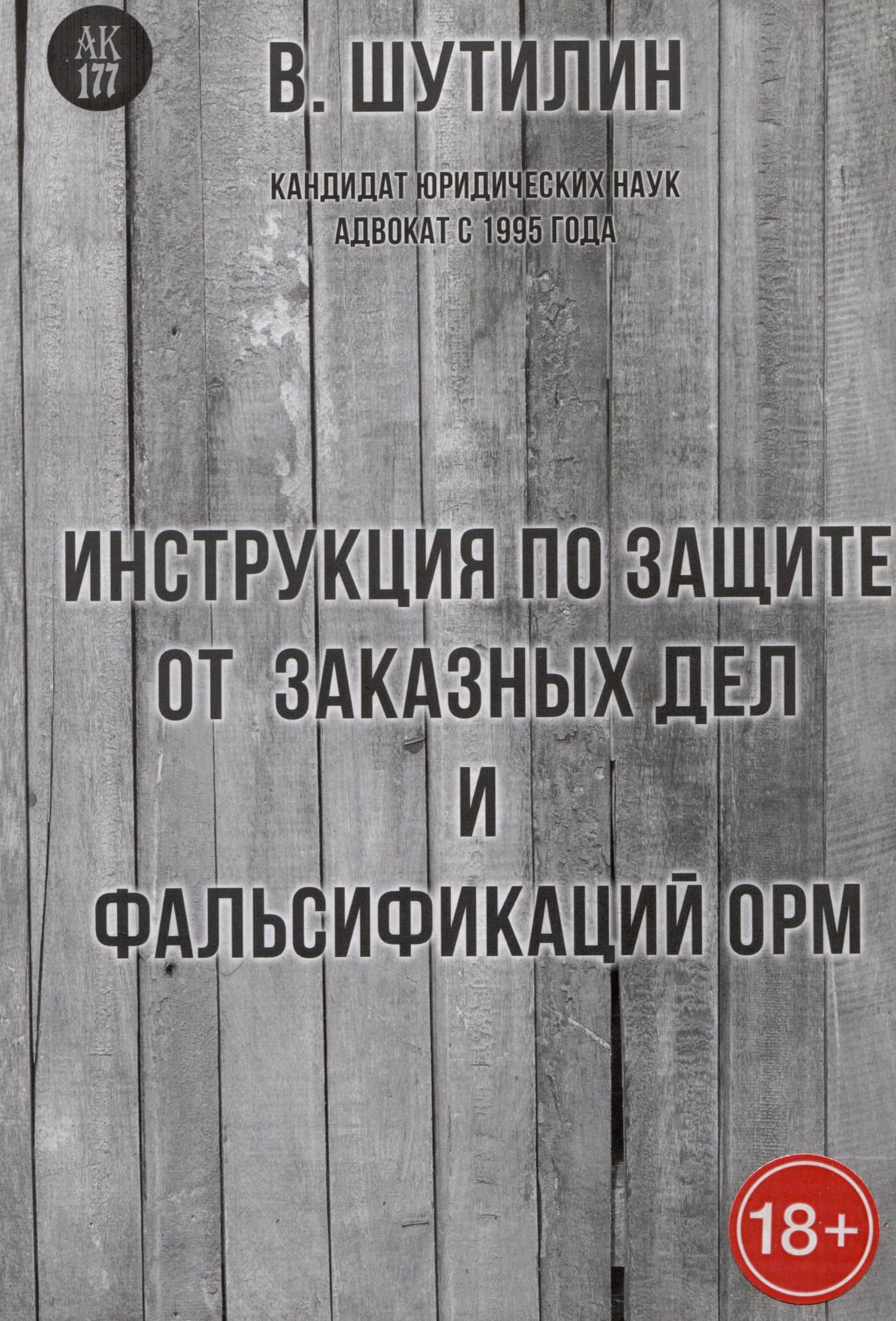 Инструкция по защите от заказных дел и фальсификаций результатов ОРМ — Вячеслав Юрьевич Шутилин