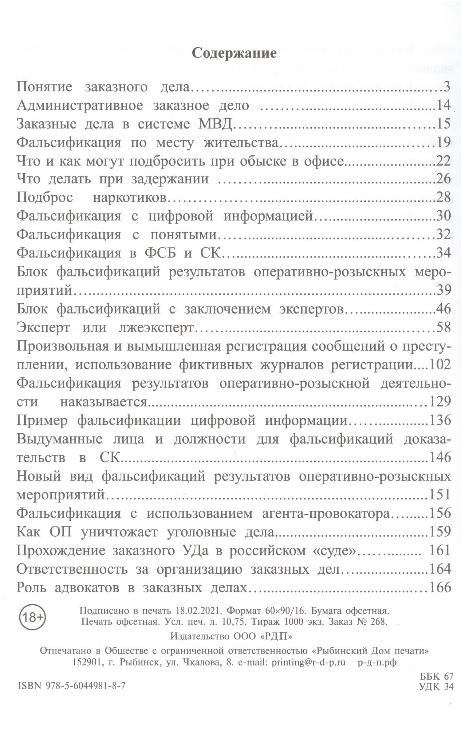 Инструкция по защите от заказных дел и фальсификаций результатов ОРМ — Вячеслав Юрьевич Шутилин (2)