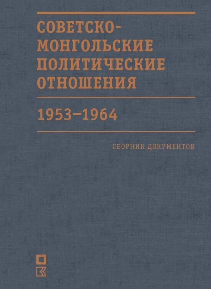Советско-монгольские политические отношения. 1953–1964 гг. Сборник документов