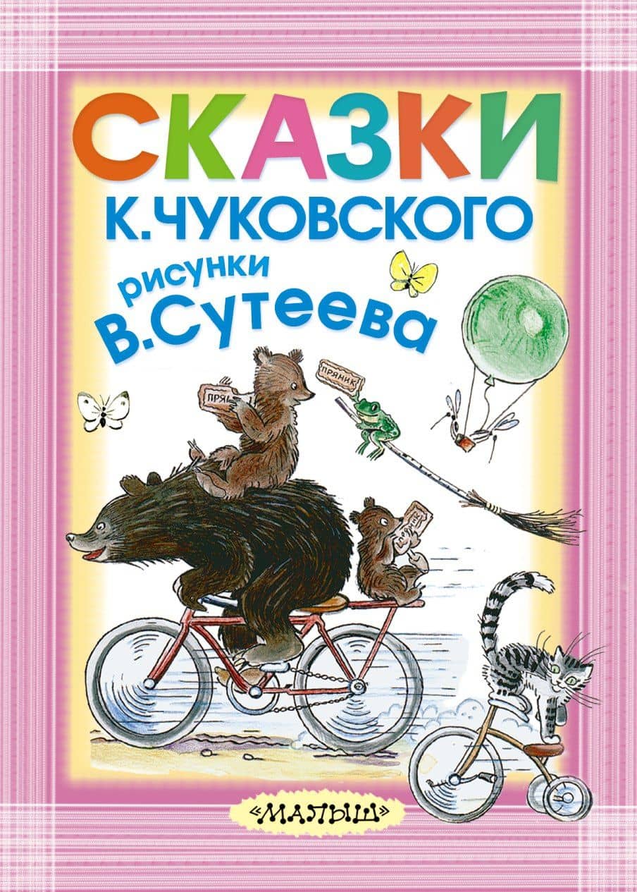 Сказки К. Чуковского. Рисунки В. Сутеева — Корней Иванович Чуковский