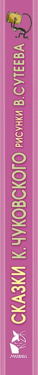 Сказки К. Чуковского. Рисунки В. Сутеева — Корней Иванович Чуковский (3)
