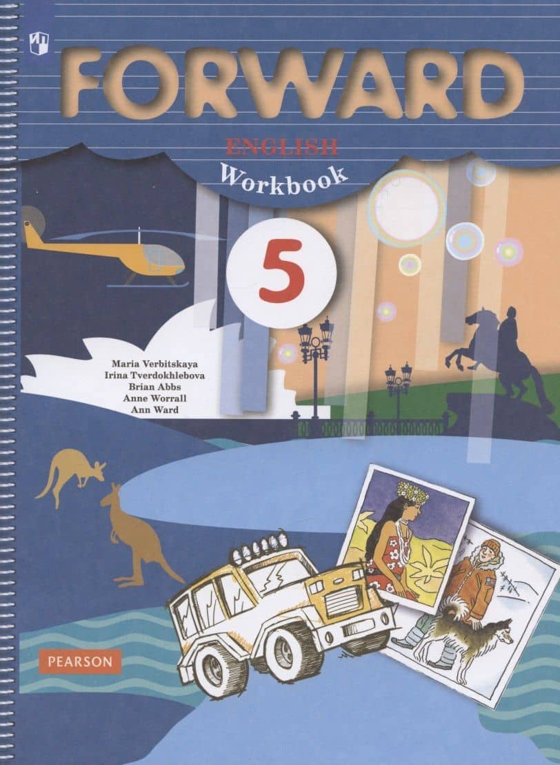 Forward English Workbook. Английский язык. 5 класс. Рабочая тетрадь — Мария Валерьевна Вербицкая (2)