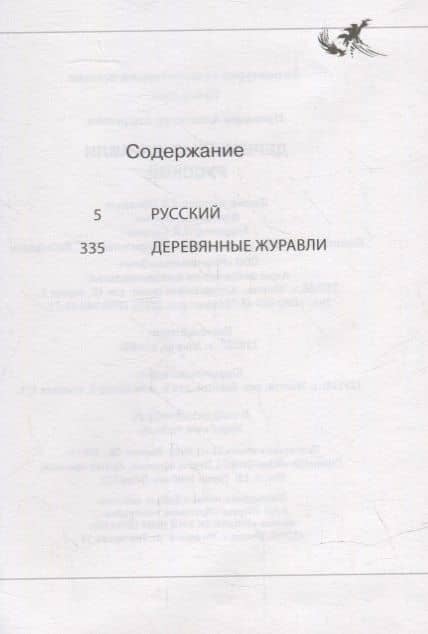 Деревянные журавли. Русский: повести — Александр Андреевич Проханов (2)