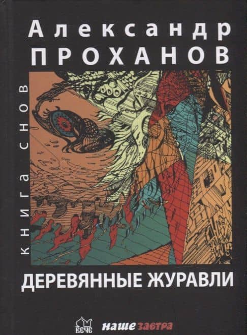 Деревянные журавли. Русский: повести — Александр Проханов