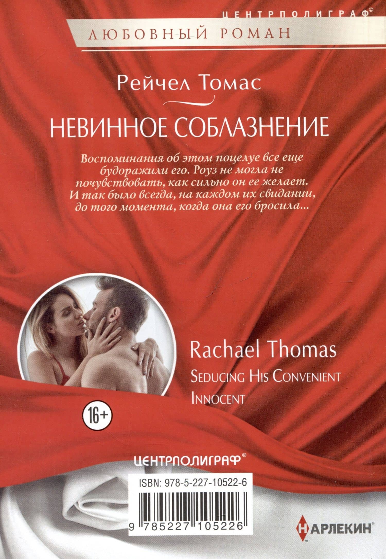 Невинное соблазнение — Рейчел Томас (2)
