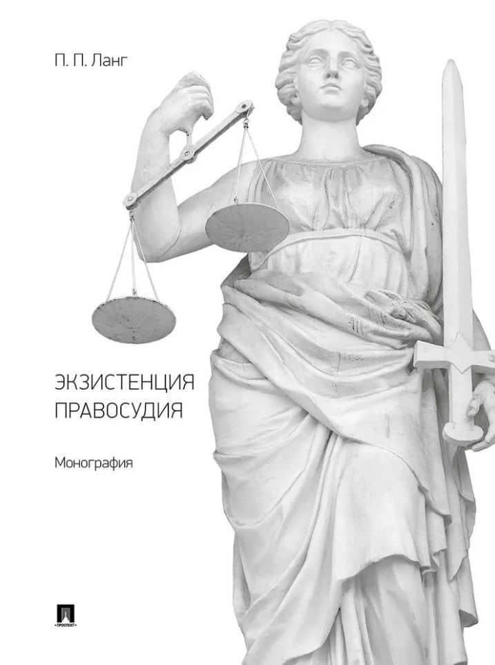 Экзистенция правосудия. Монография