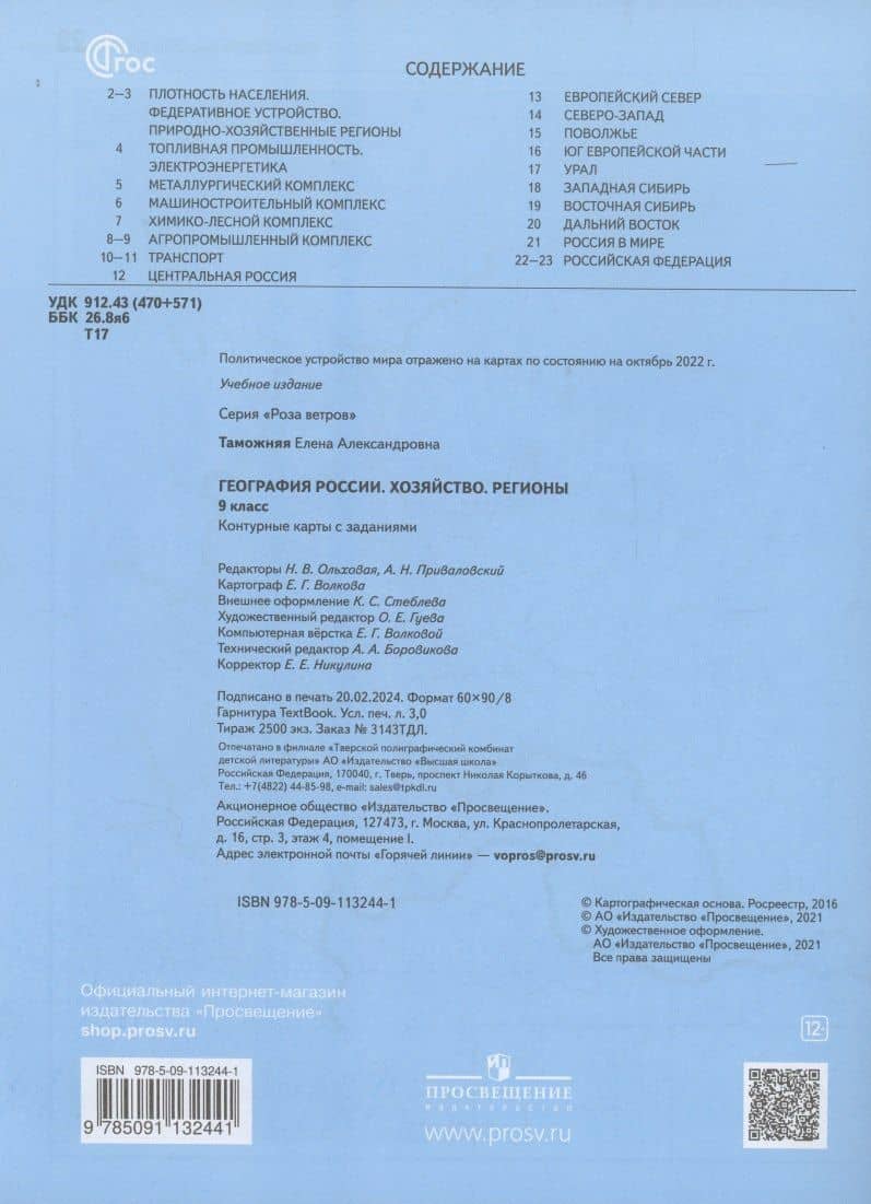 География России. Хозяйство. Регионы. 9 класс. Контурные карты с заданиями — Елена Александровна Таможняя (2)