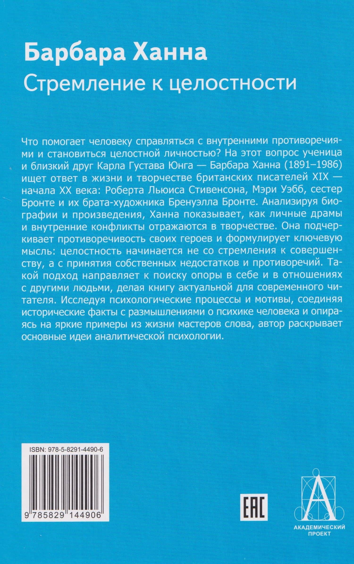 Стремление к целостности — Барбара Ханна (2)