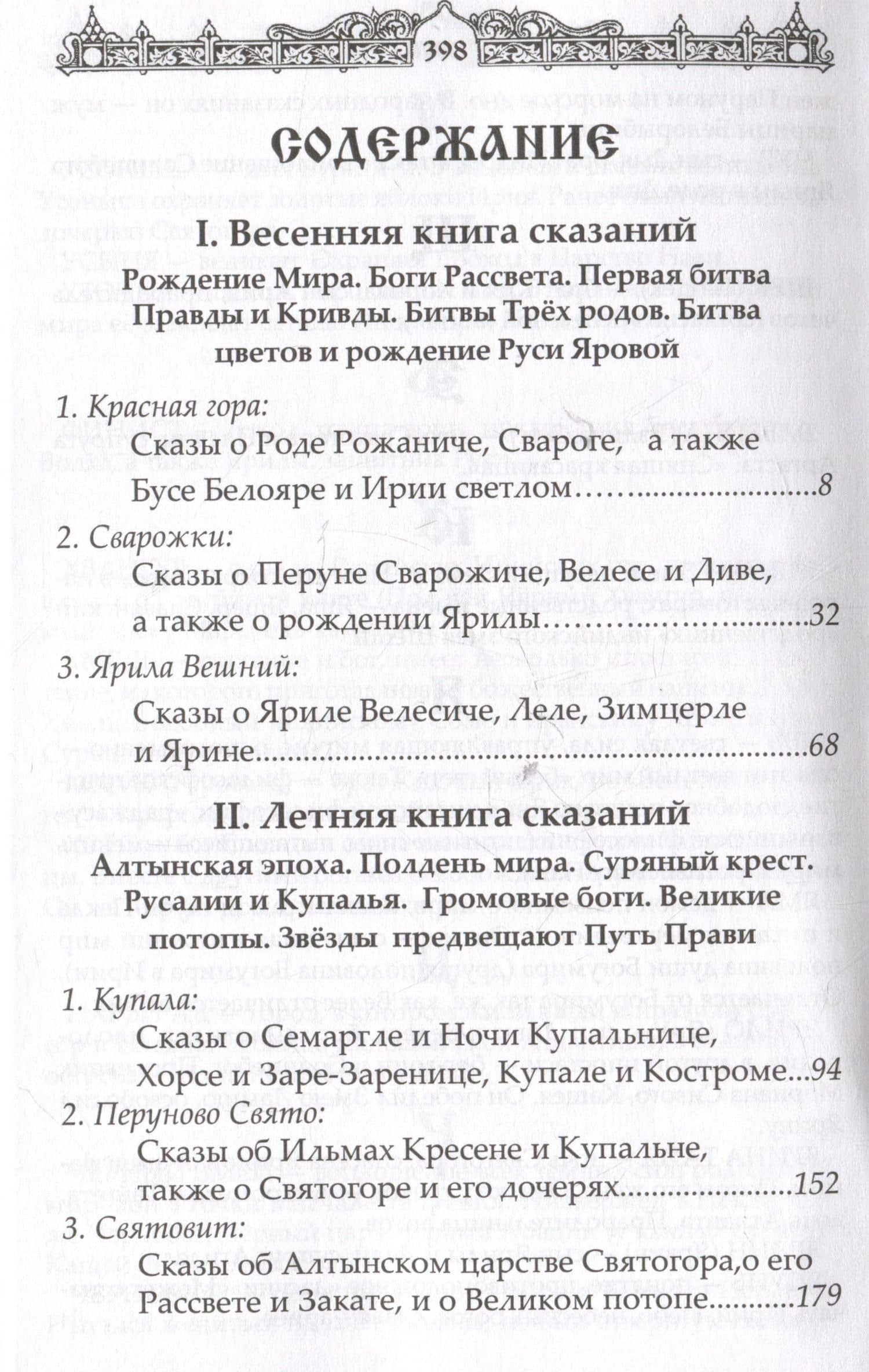 Мифы славян. Сказания о богах, волхвах и князьях, почитаемых на праздниках старого календаря — Александр Игоревич Асов (3)