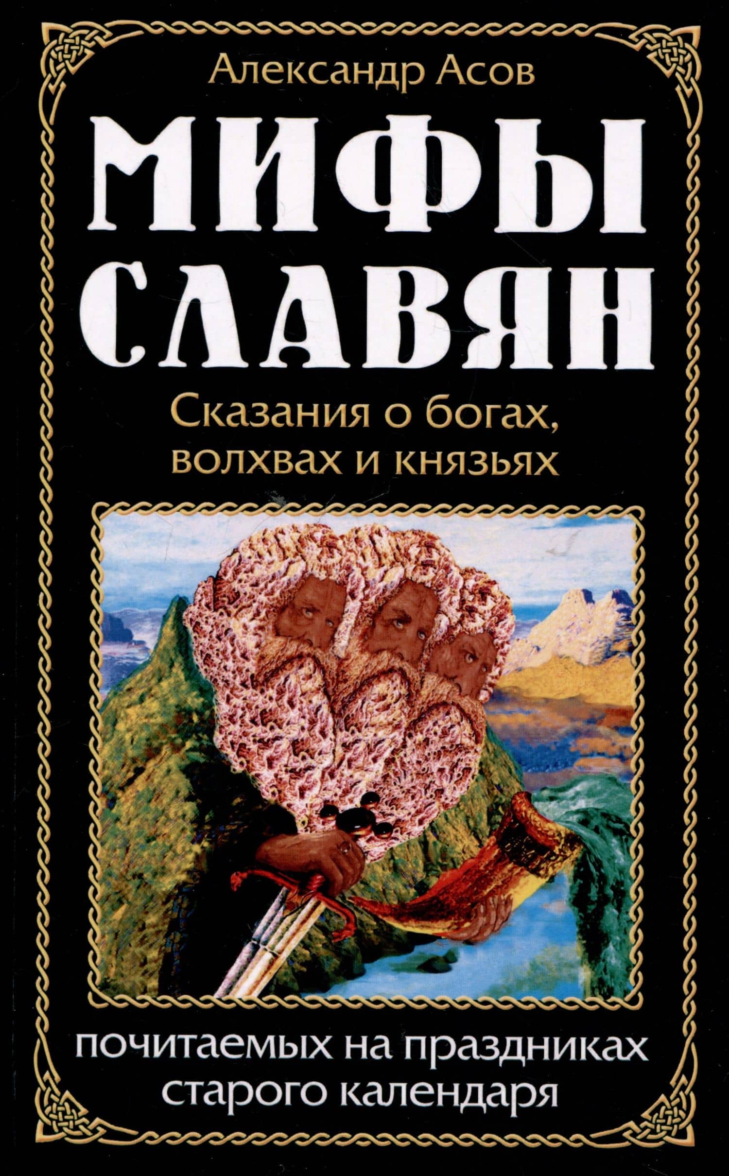 Мифы славян. Сказания о богах, волхвах и князьях, почитаемых на праздниках старого календаря — Александр Игоревич Асов