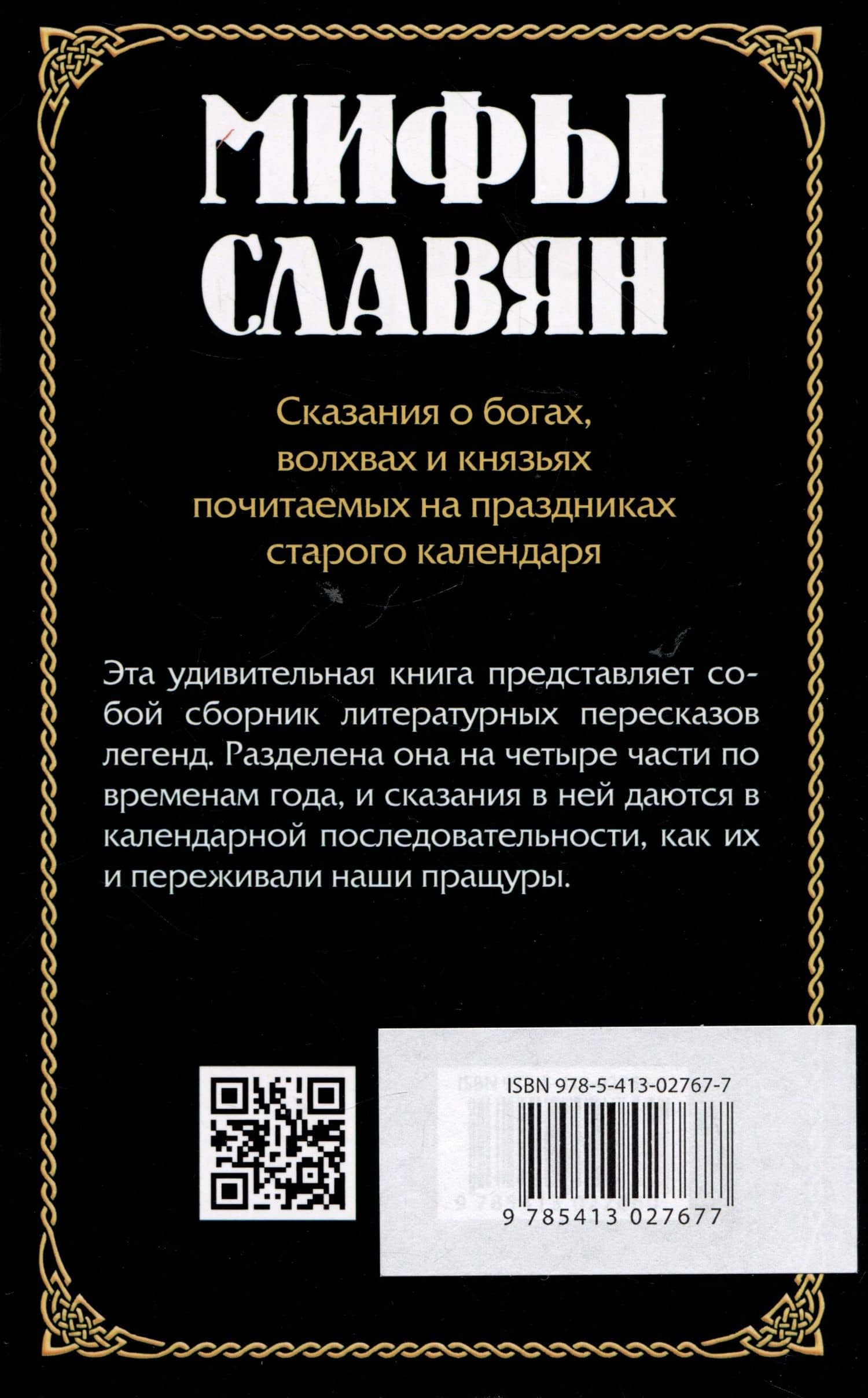 Мифы славян. Сказания о богах, волхвах и князьях, почитаемых на праздниках старого календаря — Александр Игоревич Асов (2)
