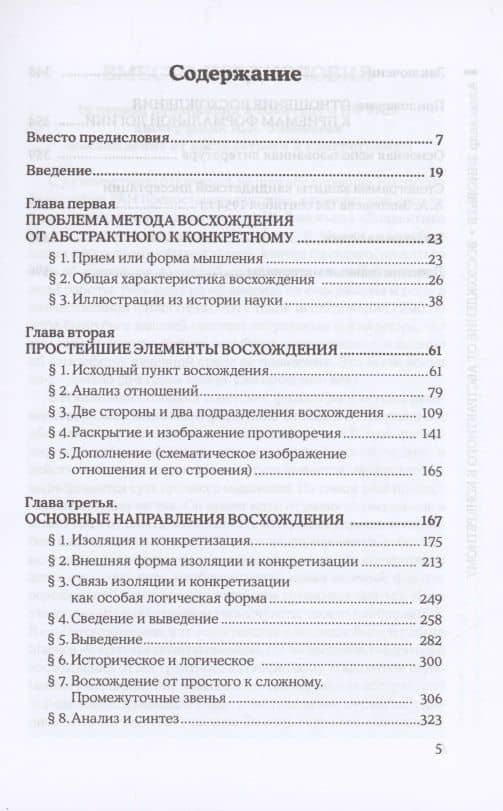 Восхождение от абстрактного к конкретному (на материале "Капитала" К. Маркса) — Зиновьев Александр Александрович (2)