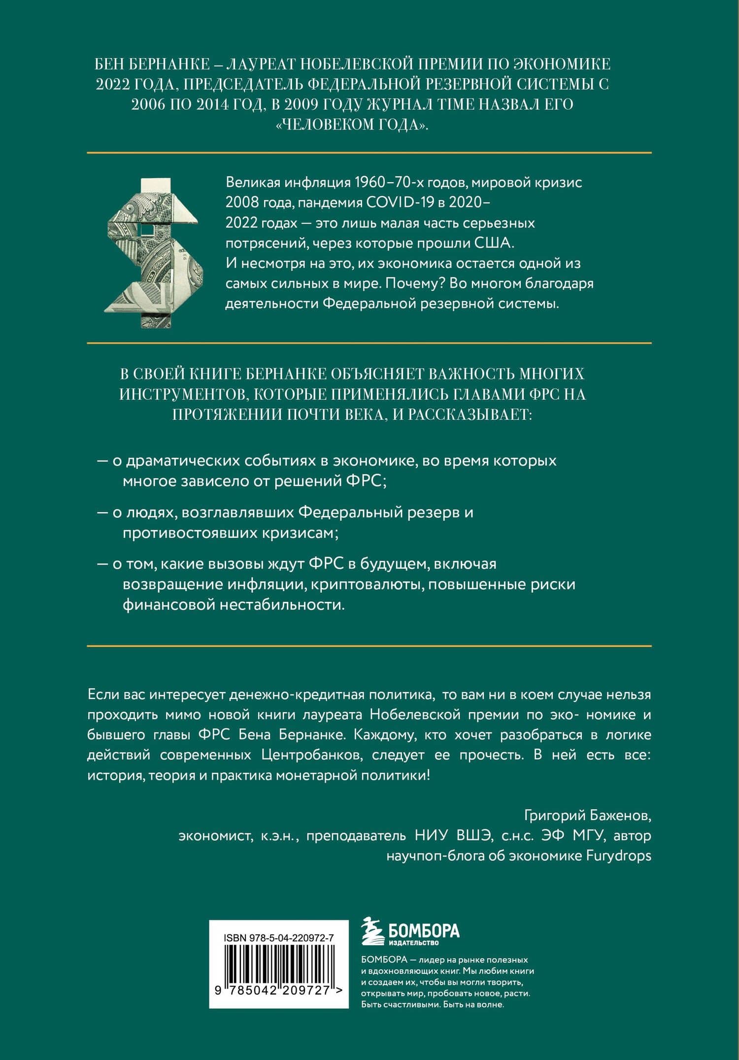 Монетарная политика XXI века. Эволюция Федеральной резервной системы от Великой инфляции до пандемии COVID-19 — Бен Ш. Бернанке (2)