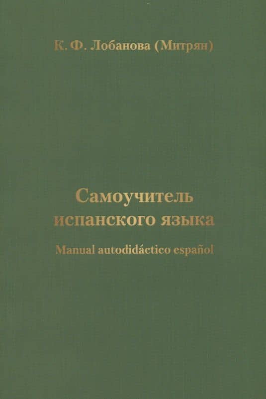 Самоучитель испанского языка
