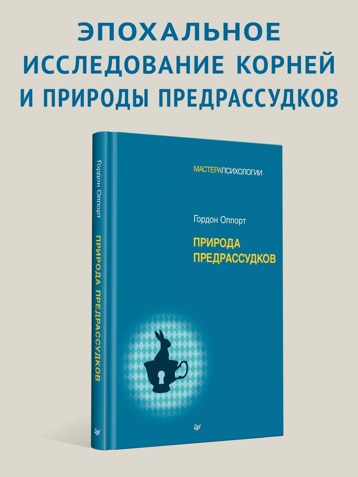 Природа предрассудков — Гордон Олпорт (2)