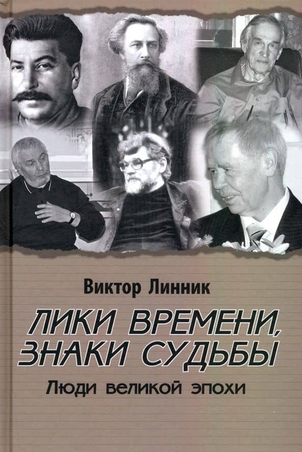 Лики времени, знаки судьбы. Люди великой эпохи — Виктор Алексеевич Линник