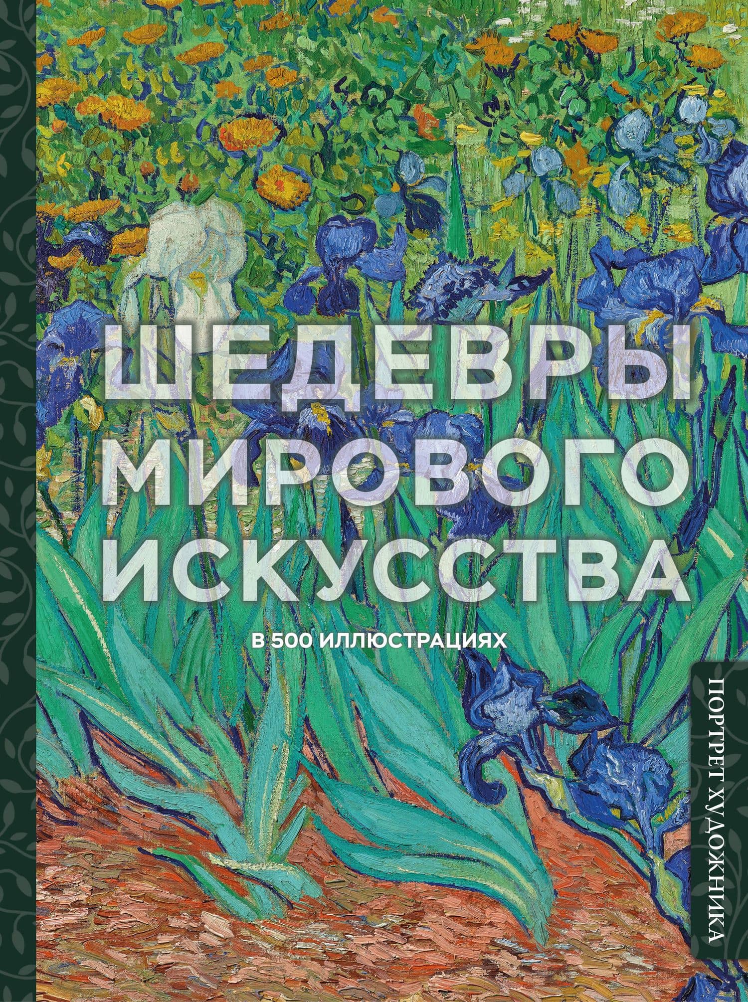 Шедевры мирового искусства в 500 иллюстрациях — Ольга Дмитриевна Белякова
