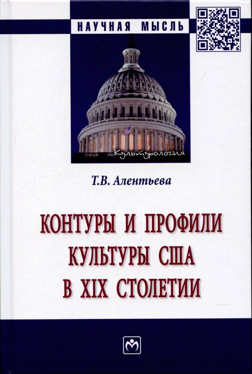 Контуры и профили культуры США в XIX столетии: Монография — Алентьева Татьяна Викторовна