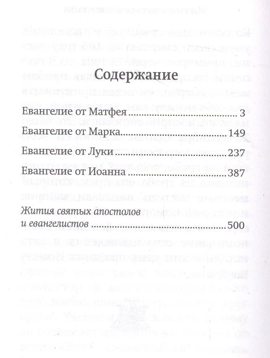 Святое Евангелие (3)