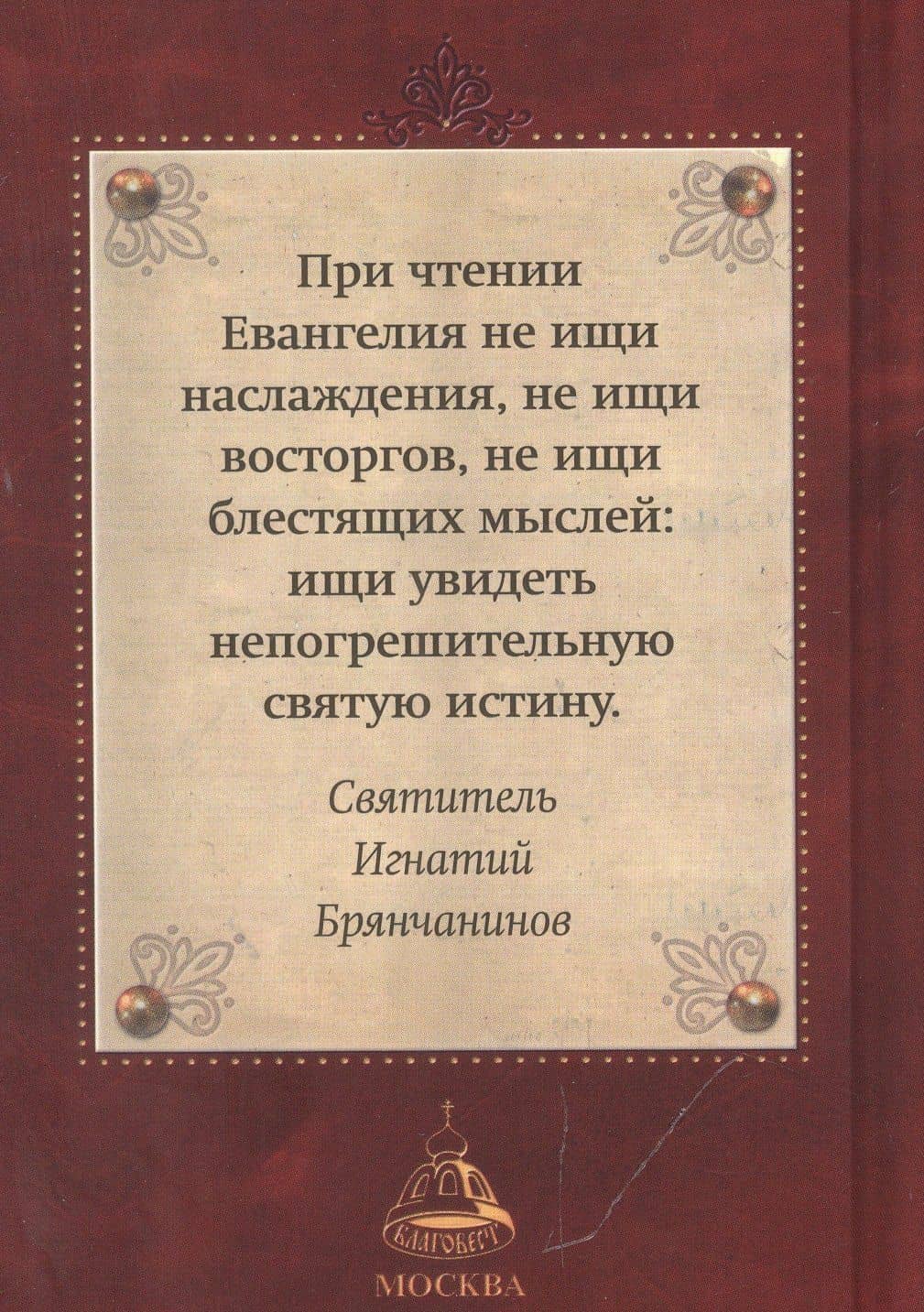 Святое Евангелие (2)