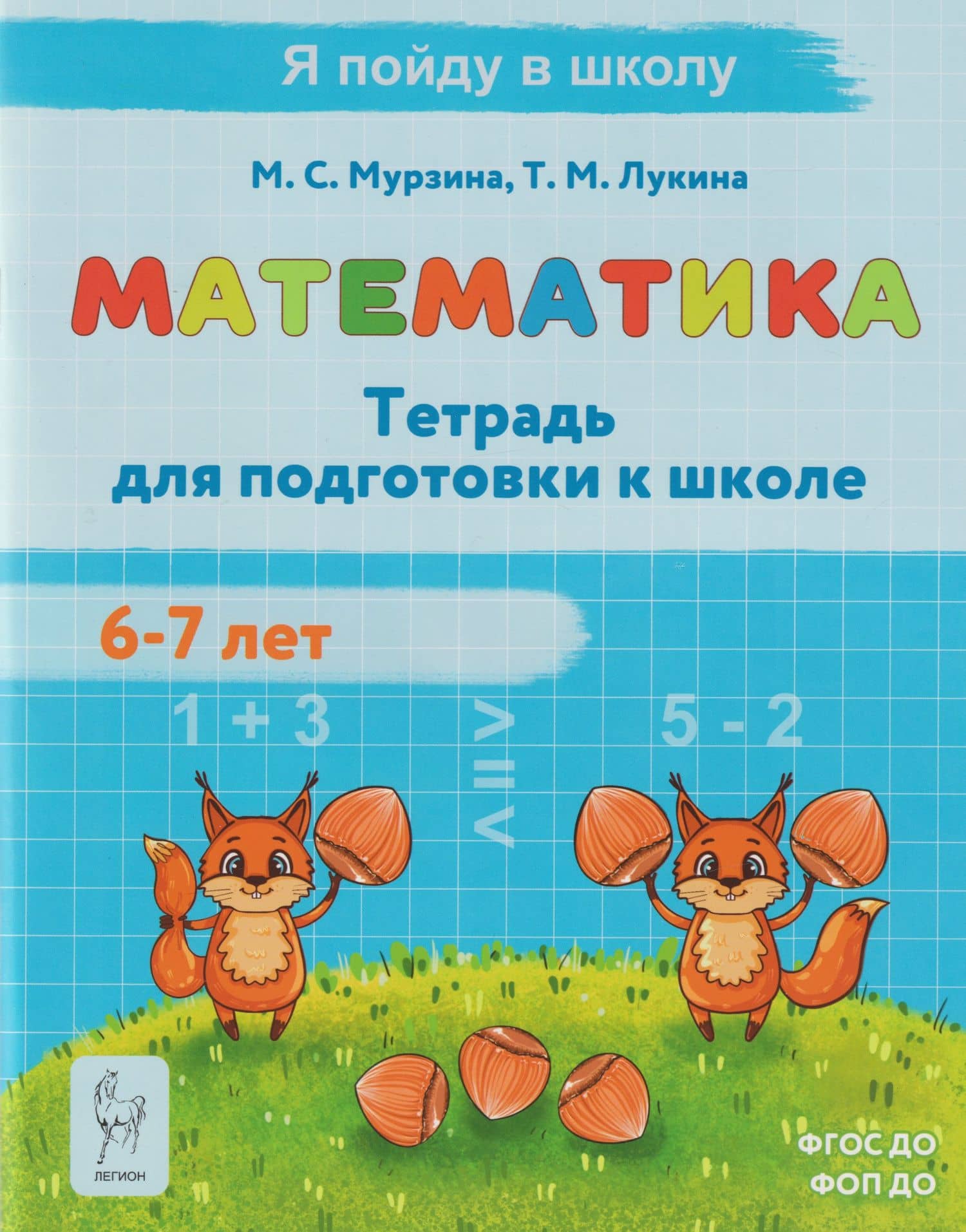 Математика. Тетрадь для подготовки к школе. Для детей 6–7 лет