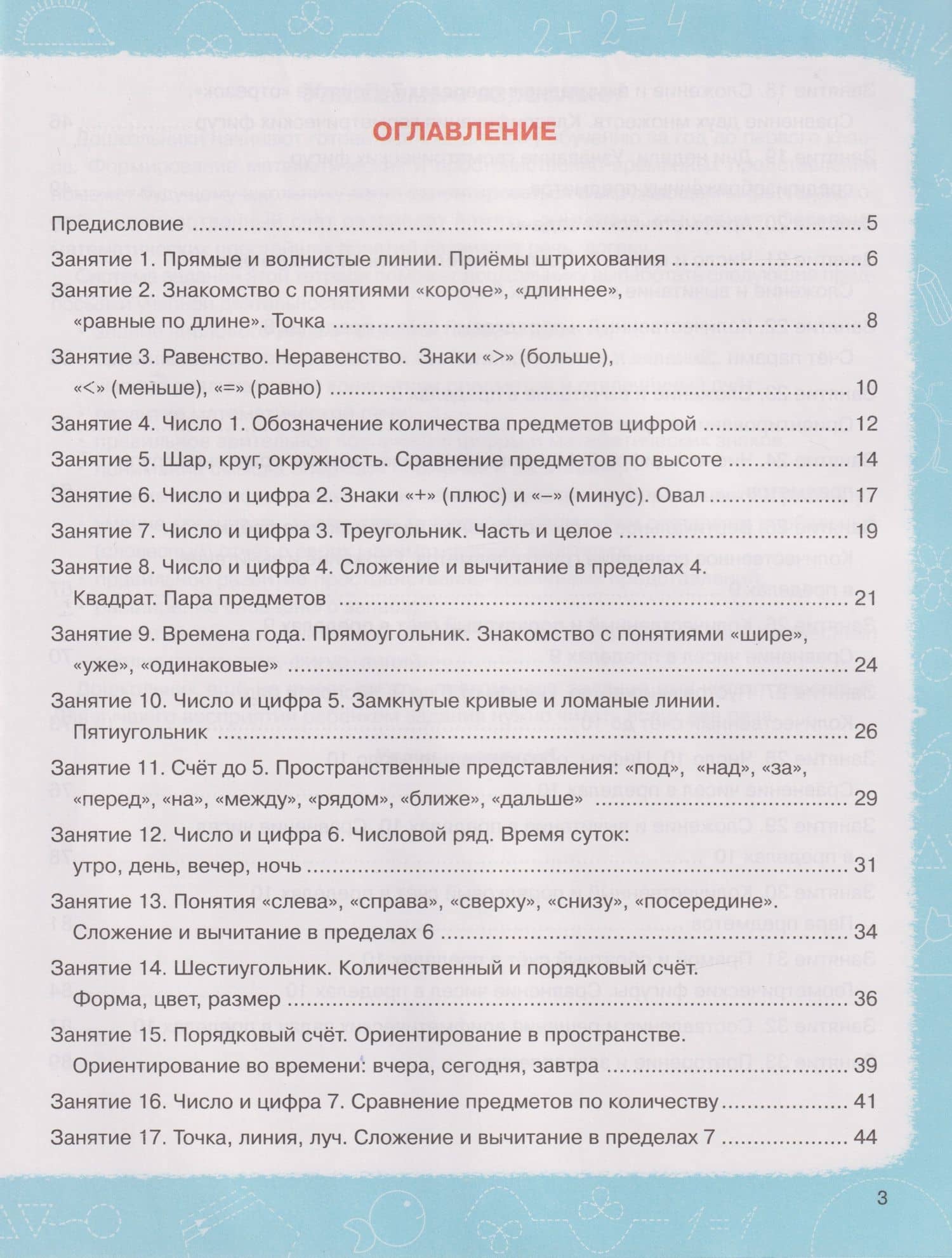 Математика. Тетрадь для подготовки к школе. Для детей 6–7 лет — Таисия Михайловна Лукина (2)