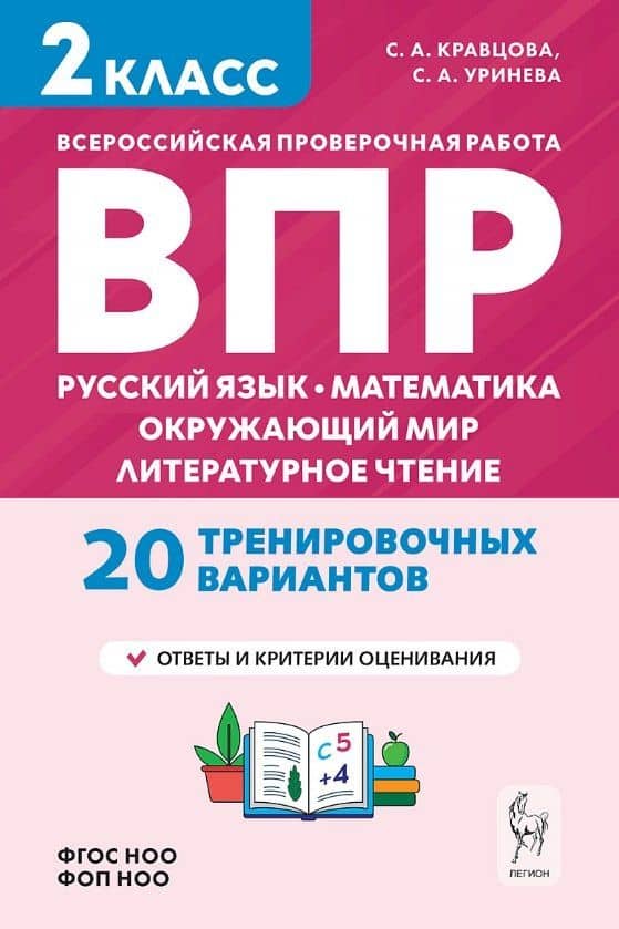 ВПР. Русский язык, Математика, Окружающий мир, Литературное чтение. 2 класс. 20 тренировочных вариантов. Ответы и критерии оценивания. ФГОС НОО и ФОП НОО