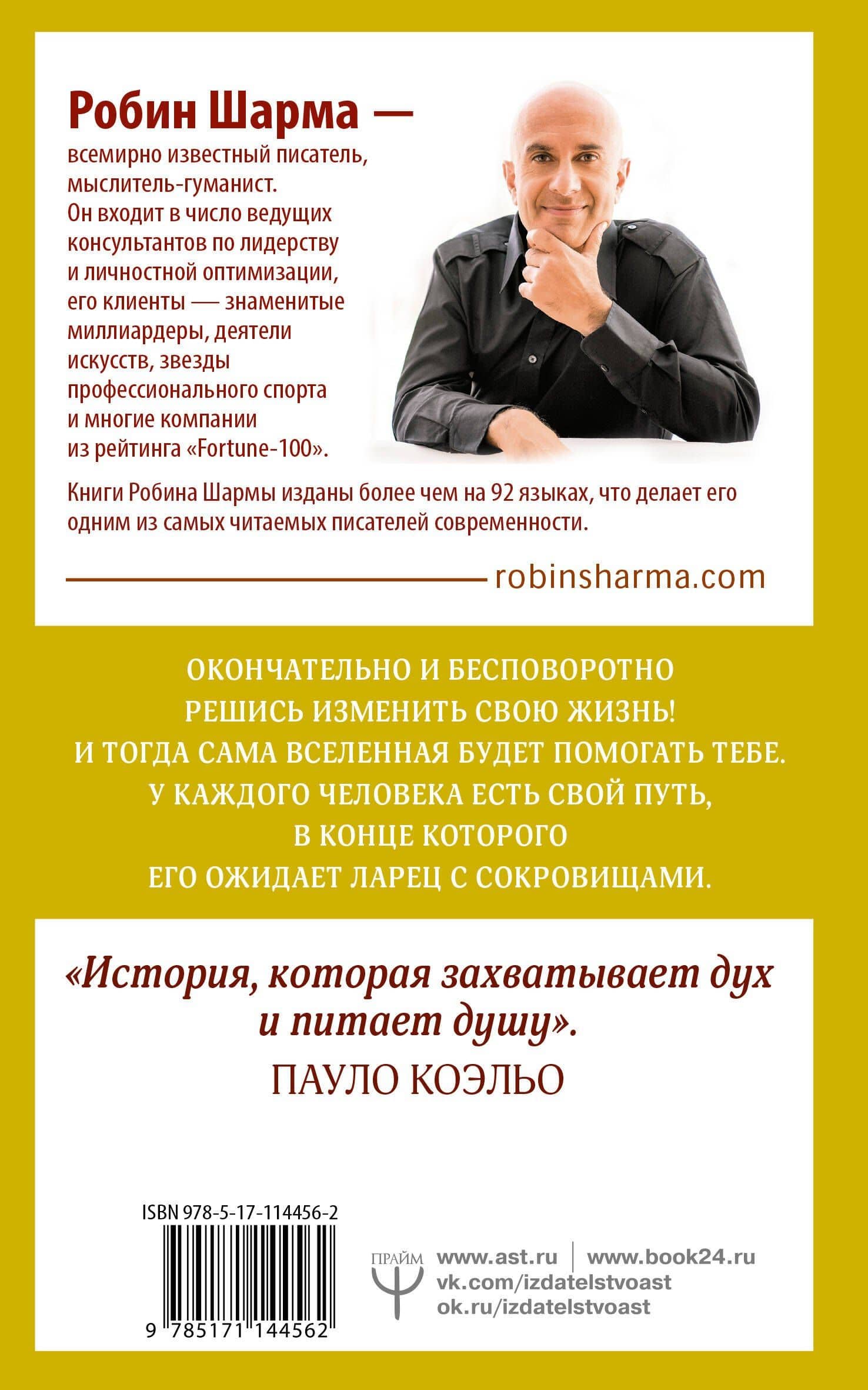 Монах, который продал свой "феррари". Притча об исполнении желаний и поиске своего предназначения — Робин Шарма (2)