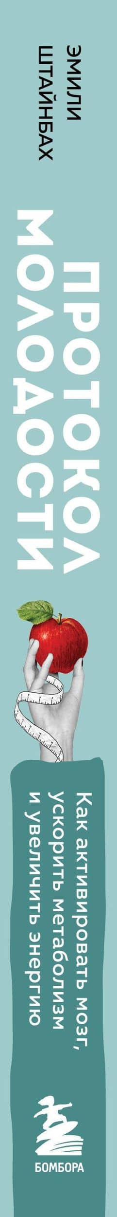 Протокол молодости. Как за несколько шагов активировать мозг, ускорить метаболизм и увеличить уровень энергии — Эмилия Штайнбах (3)