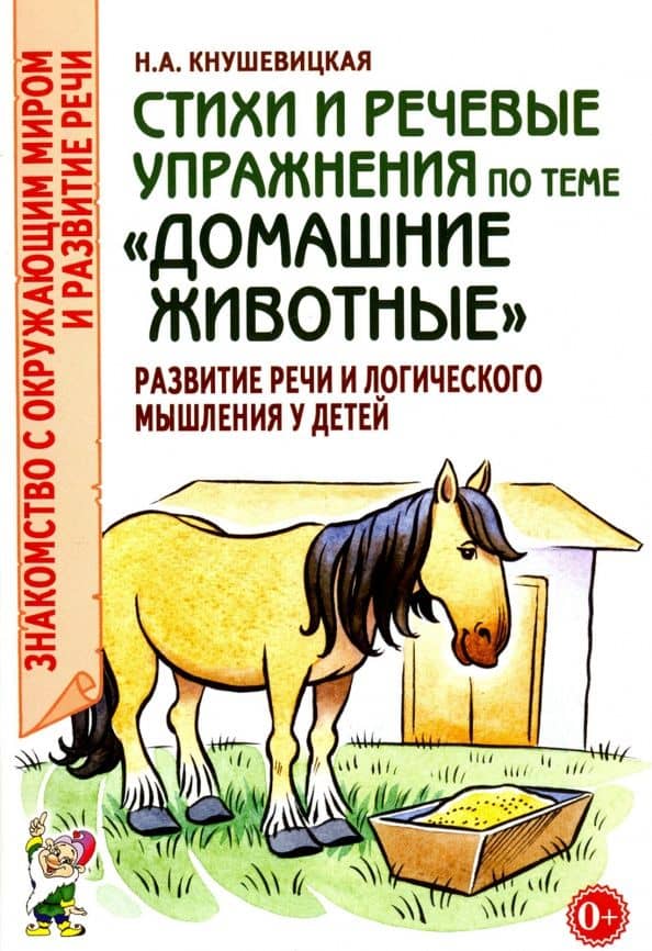 Стихи и речевые упражнения по теме "Домашние животные". Развитие речи и логического мышления у детей