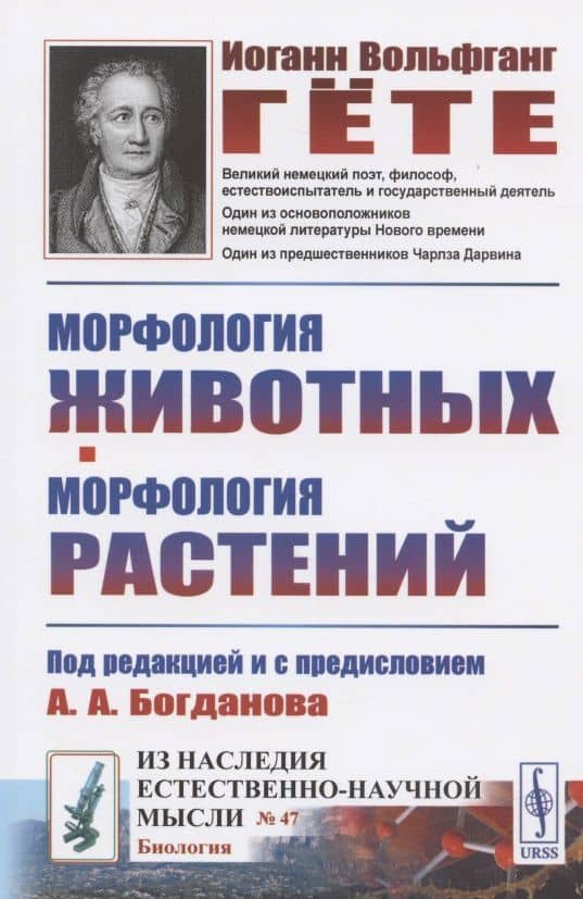 Морфология животных. Морфология растений — Иоганн Вольфганг фон Гете