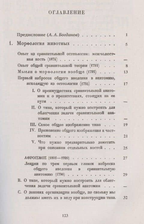 Морфология животных. Морфология растений — Иоганн Вольфганг фон Гете (2)