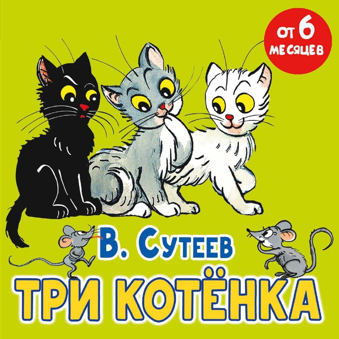 Три котёнка — Владимир Григорьевич Сутеев