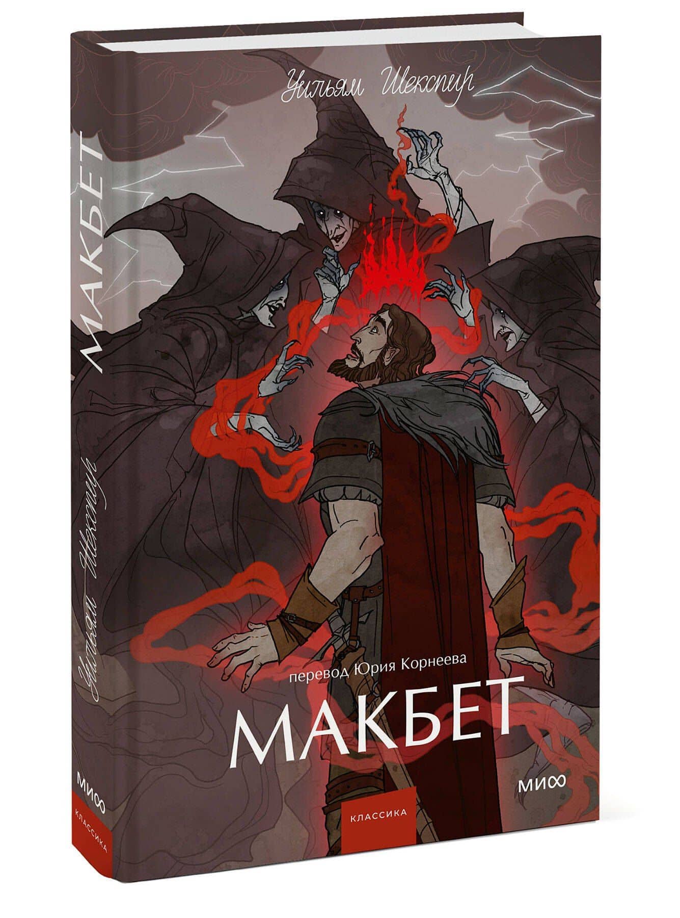 Макбет. Вечные истории. Young Adult — Уильям Шекспир (3)