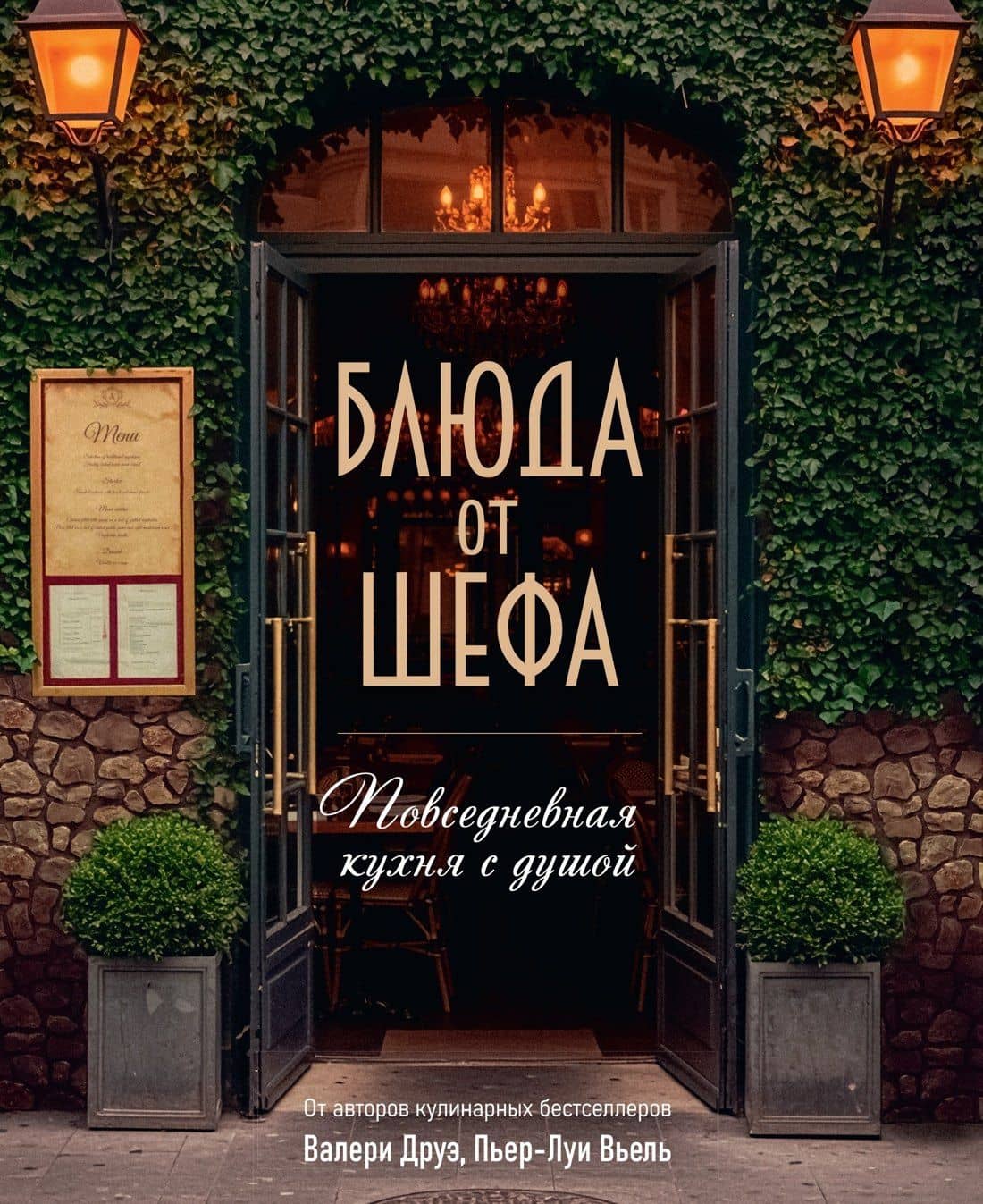 Блюда от шефа. Повседневная кухня с душой