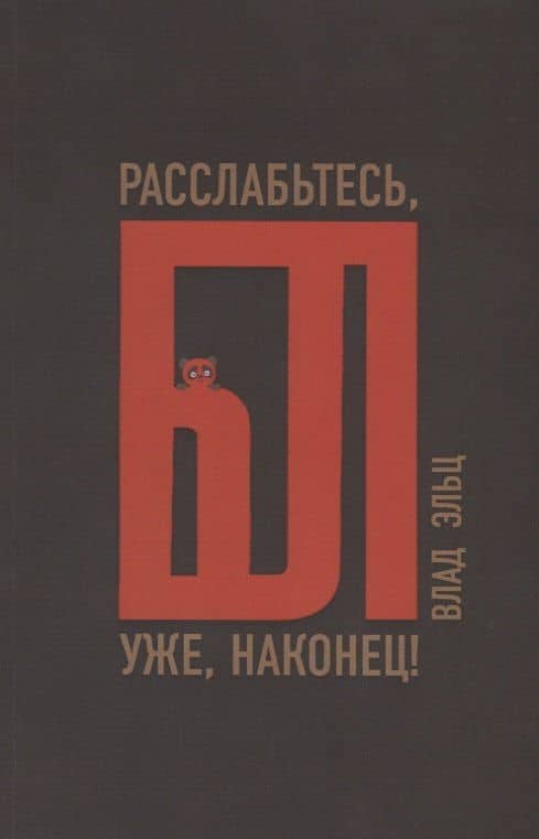 Расслабьтесь, бл… уже, наконец! — Влад Эльц
