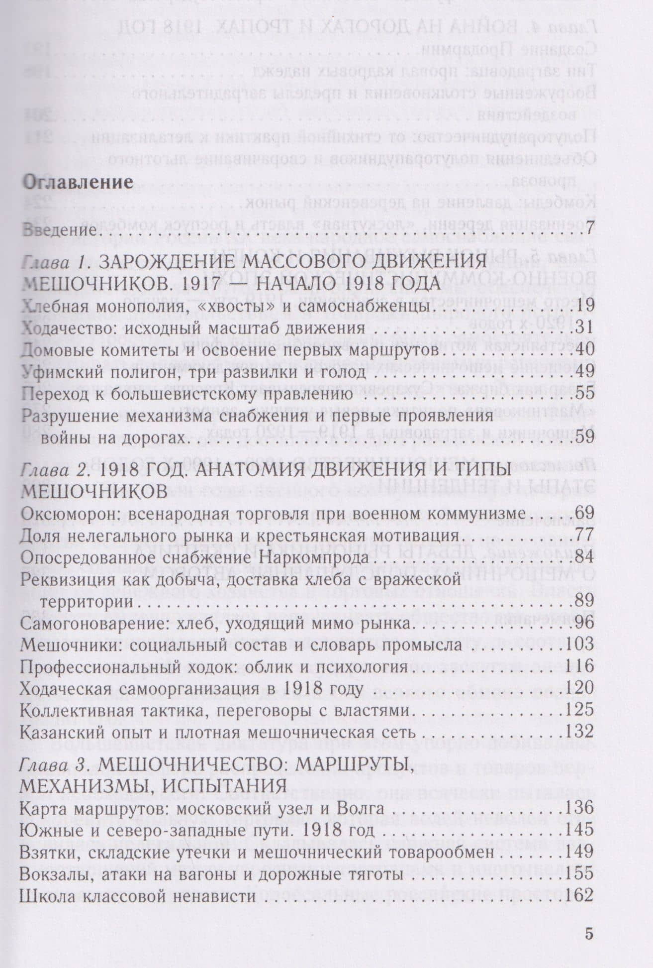 Мешочники в России. Предпринимательский промысел революционной эпохи. 1917 — начало 1920 х гг. — Александр Давыдов (3)