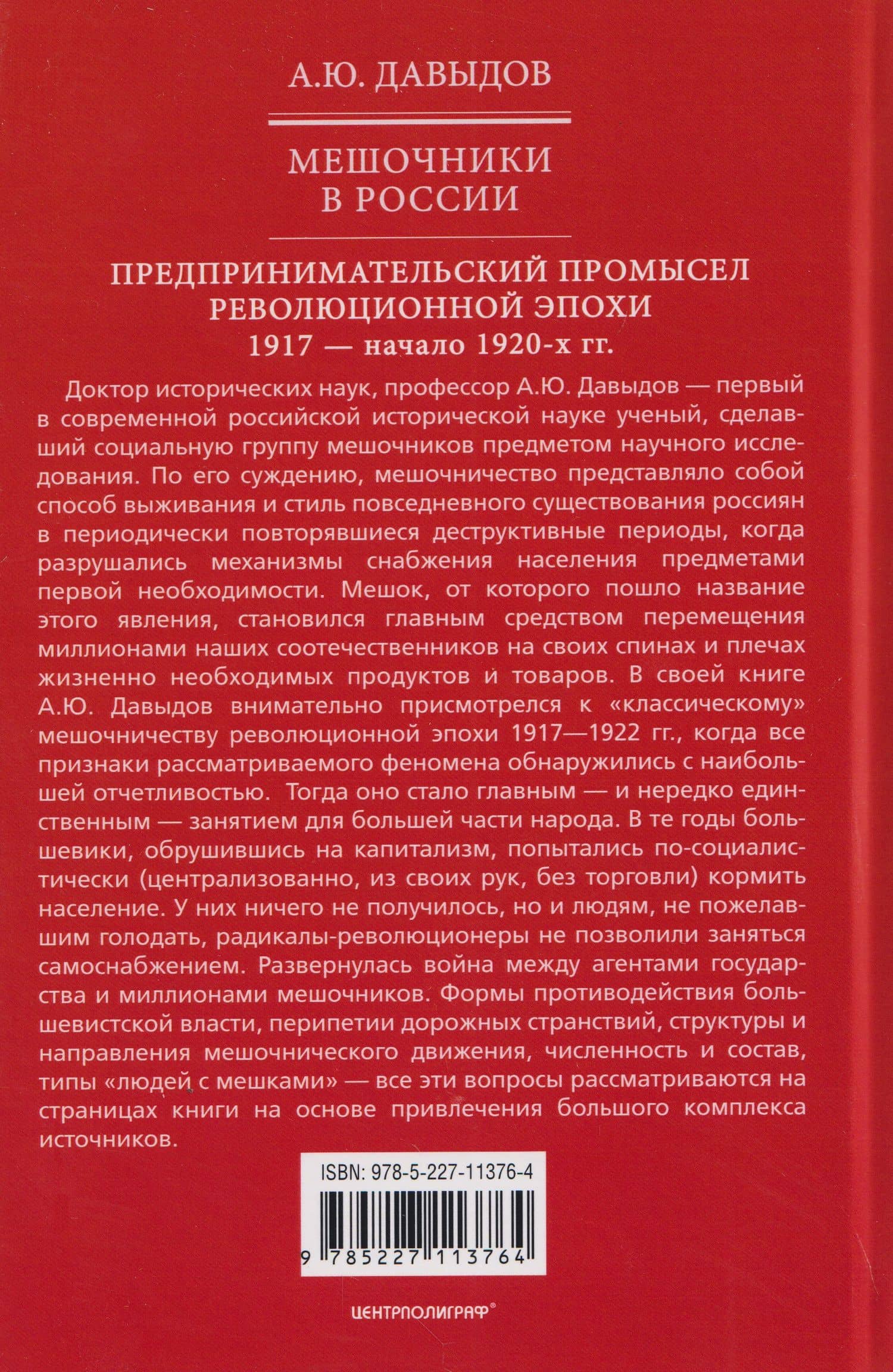 Мешочники в России. Предпринимательский промысел революционной эпохи. 1917 — начало 1920 х гг. — Александр Давыдов (2)