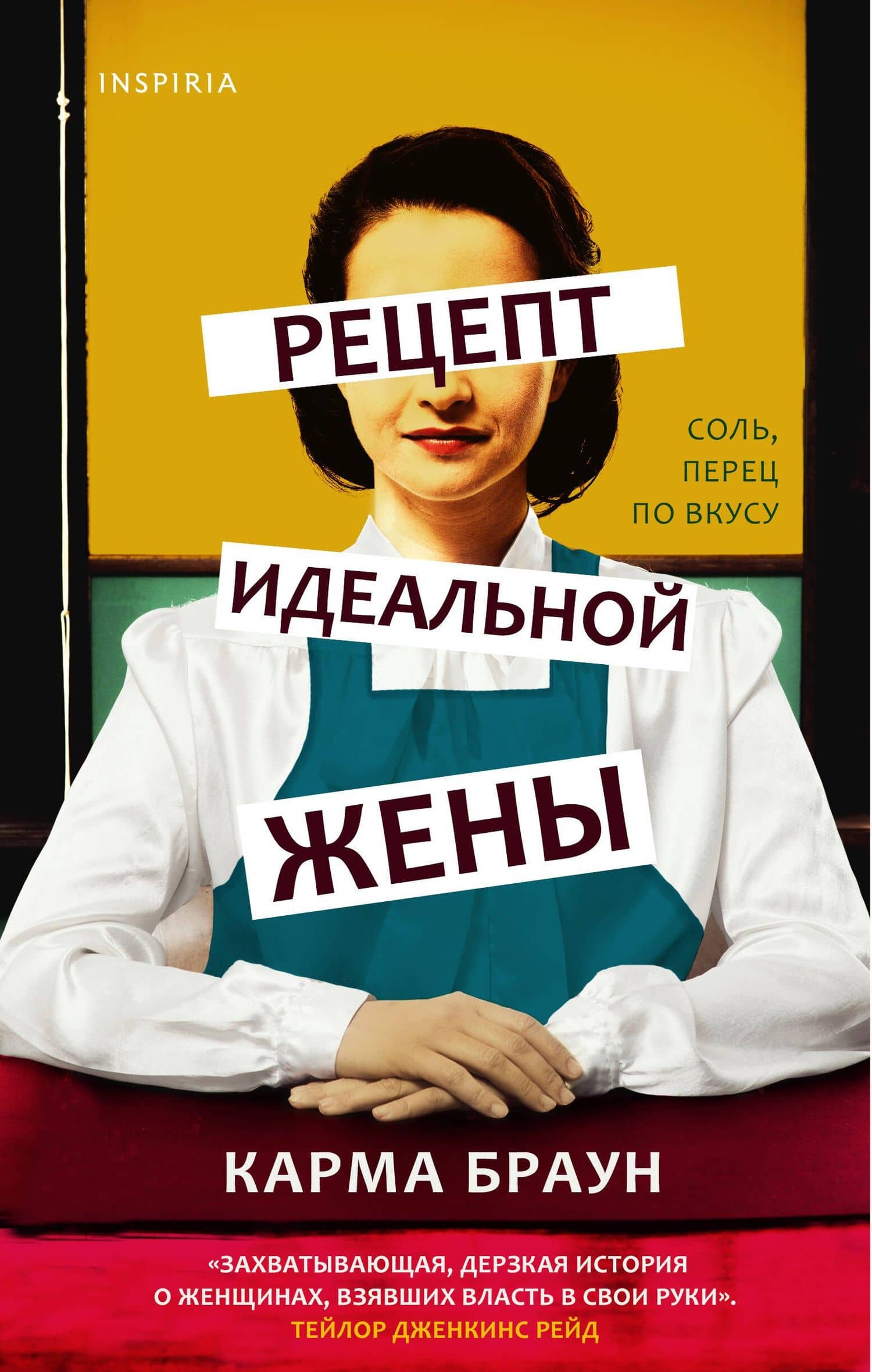 Рецепт идеальной жены — Карма Браун