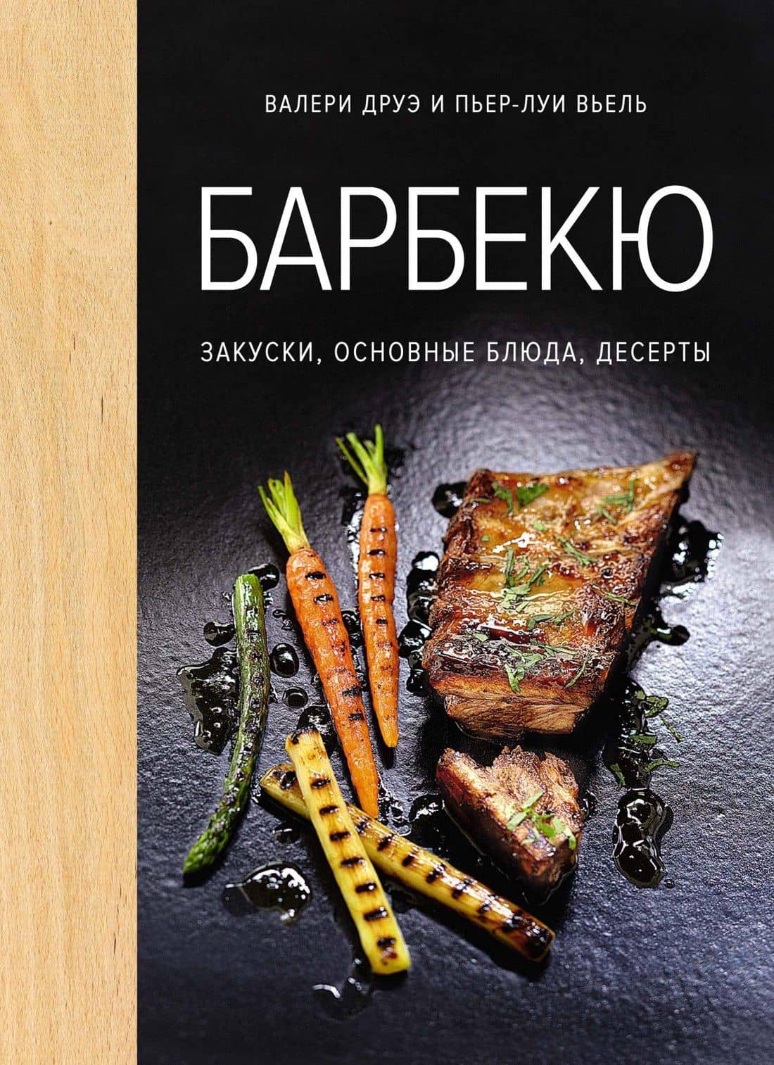Барбекю. Закуски, основные блюда, десерты (хюгге-формат) — Валери Друэ